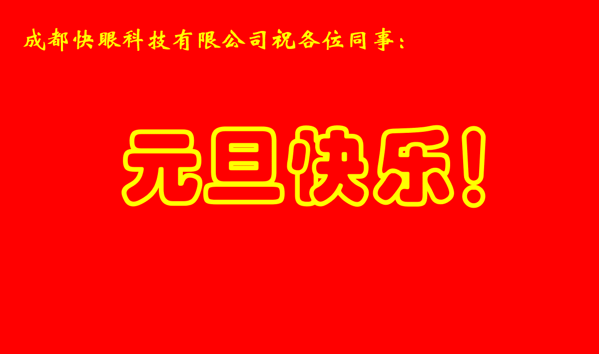 元旦快樂.png
