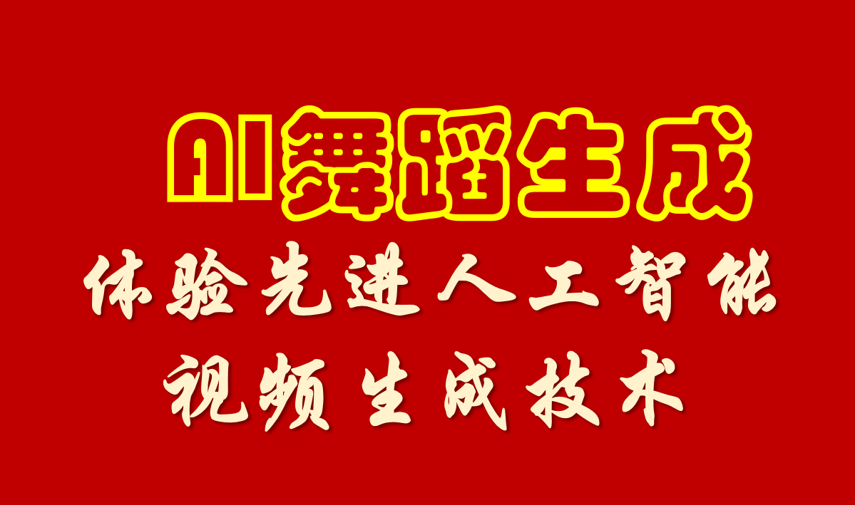 舞蹈生成.png
